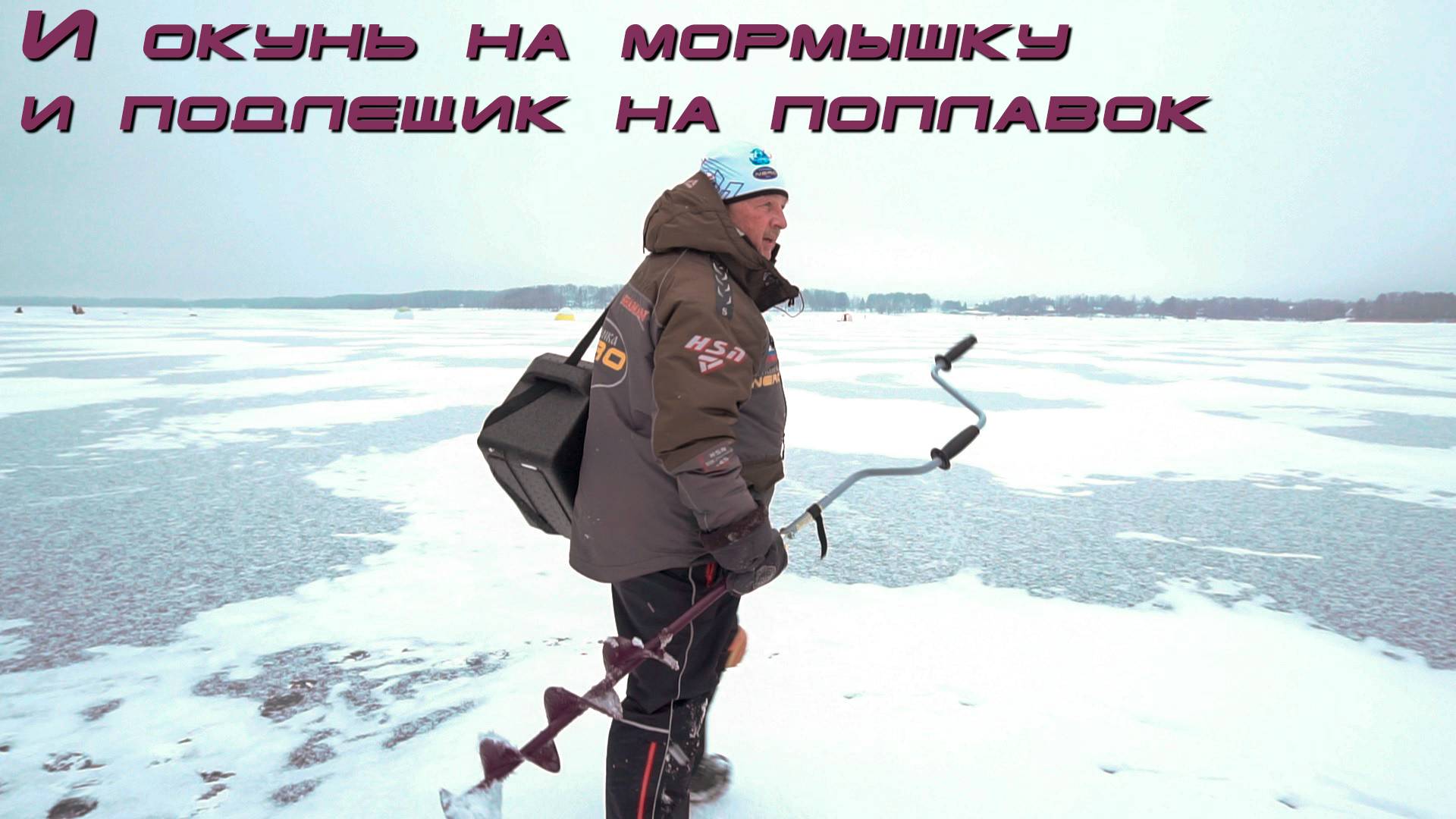 Ловля леща и берегового окуня. Зимняя рыбалка для начинающих