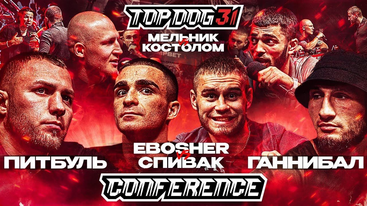 TOP DOG 31, Омск | Ганнибал VS Питбуль, EBOSHER VS Спивак, Мельник VS Костолом | Конференция смотреть онлайн