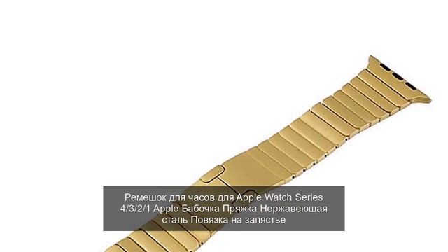Ремешок для часов для Apple Watch Series 4/3/2/1 Apple Бабочка Пряжка Нержавеющая сталь Повязка на смотреть онлайн