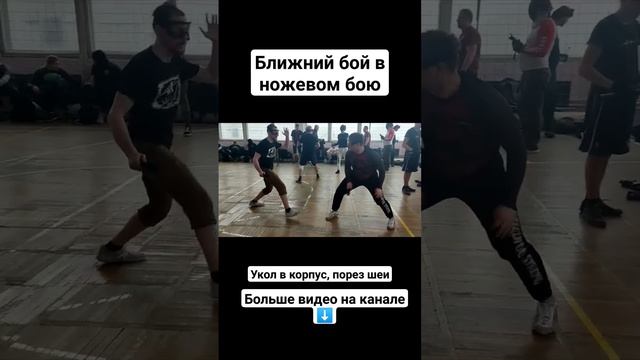 Ближний бой в ножевом бою #shorts