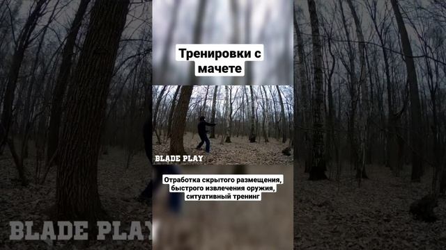 Мачете. Быстрое извлечение, тактика, бой с тенью. #shorts