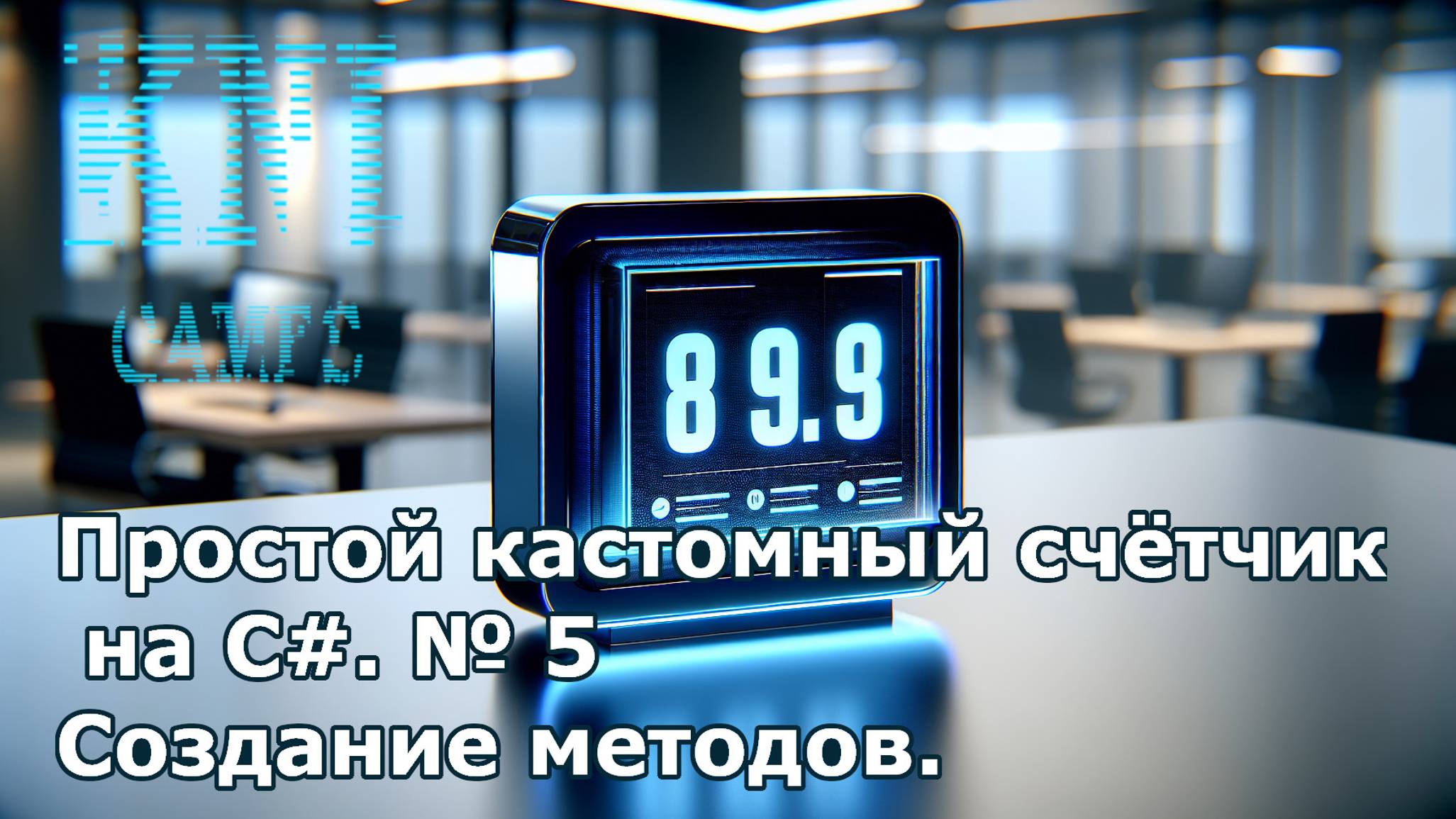 Простой кастомный счётчик на C#. № 5 Создание методов. смотреть онлайн