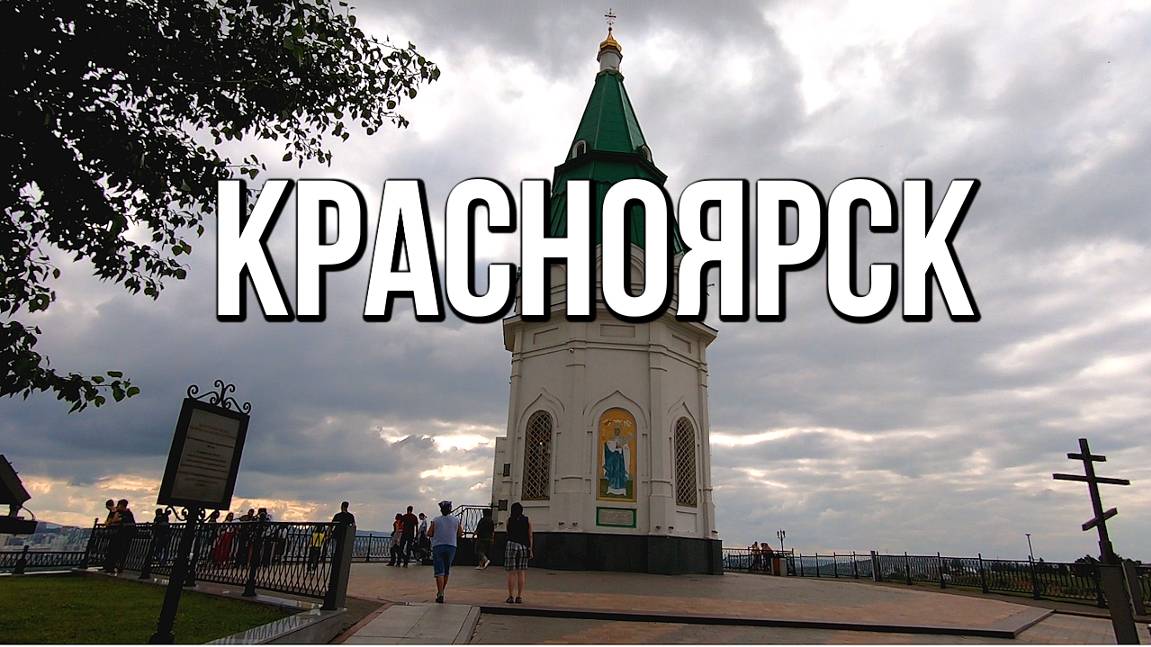 Красноярск: Николаевская сопка и Часовня Параскевы Пятницы смотреть онлайн