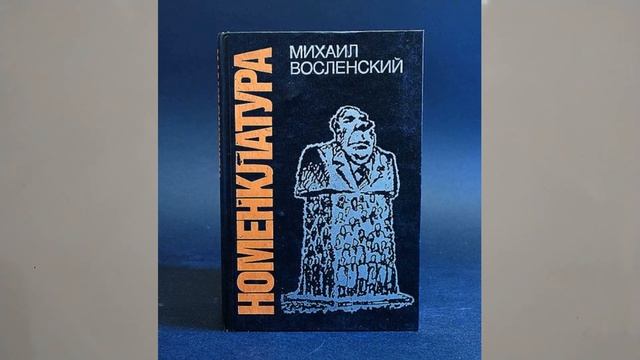 НОМЕНКЛАТУРА, КЛАСС ПАРТИЙНЫХ И ГОСУДАРСТВЕННЫХ УПРАВЛЕНЦЕВ В СССР. 25йV10m 25yTERM ИСТОР смотреть онлайн