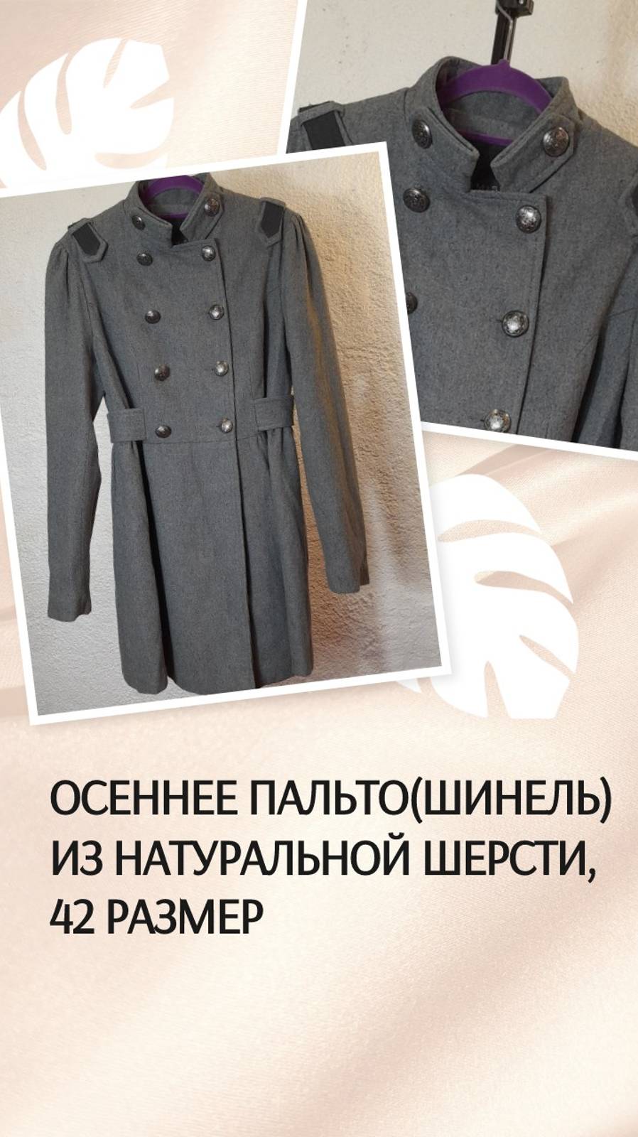 Осеннее пальто(шинель) из натуральной шерсти, 42 размер