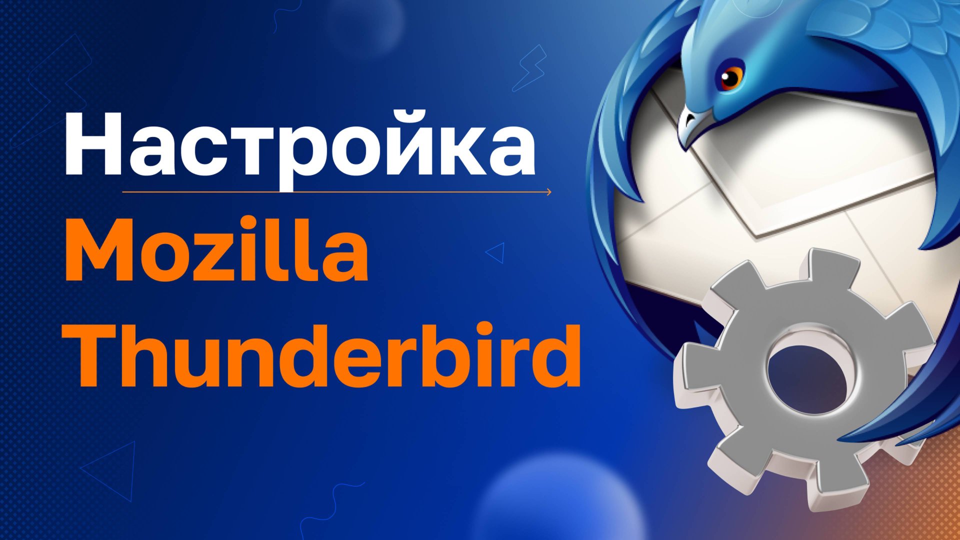 Настройка Mozilla Thunderbird смотреть онлайн
