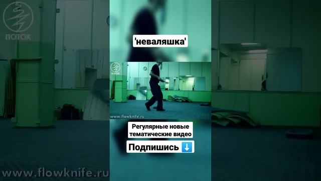 Ножевой бой. Уколы на точность на неваляшка. #shorts