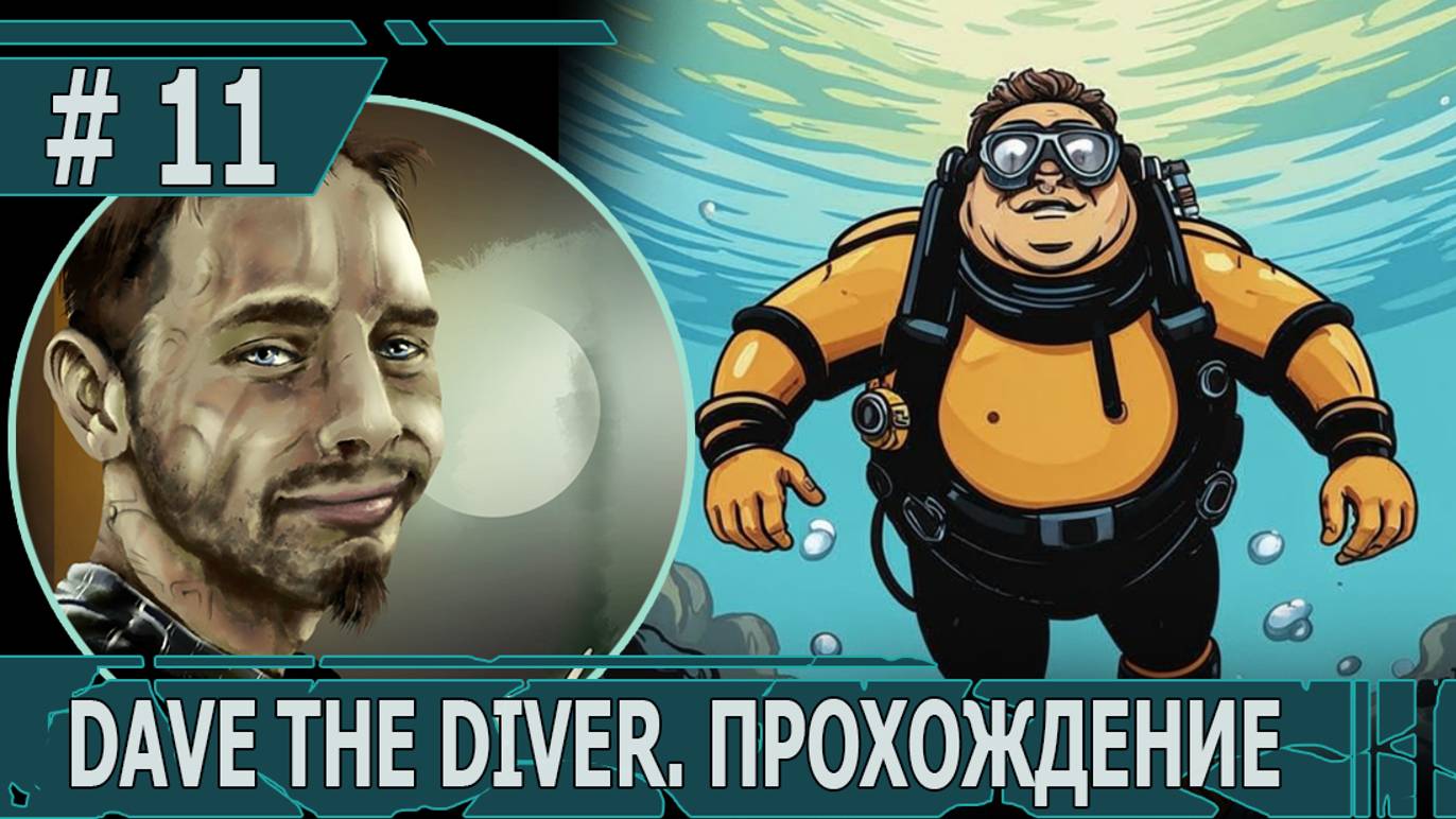 ИГРАЕМ В DAVE THE DIVER| #davethediver| #11 ГРОЗА НОЧНОЙ РЫБЫ
