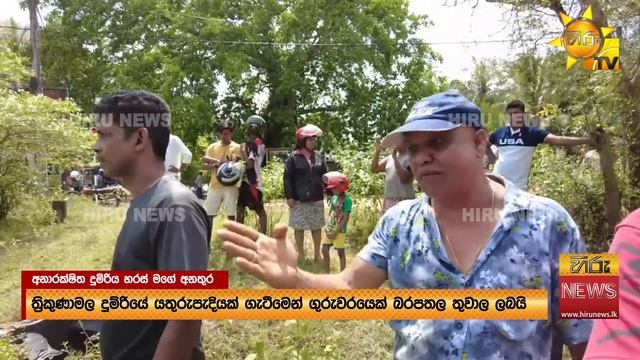 රේල්ලුවේ මරු කට - පණ රැක ගන්න දොස්තරවරු දැරූ වෙහෙස - Hiru News смотреть онлайн