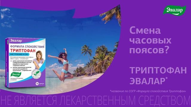 Триптофан Формула Спокойствия от Эвалар смотреть онлайн