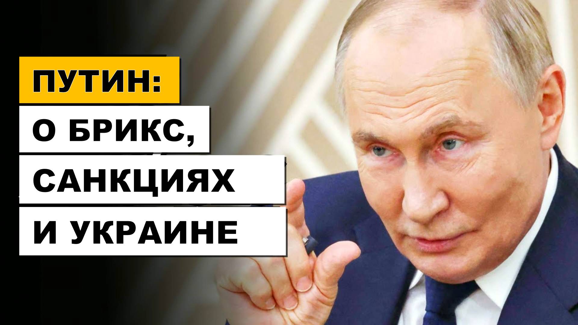 План Победы Путина - Санкции, Украина и БРИКС смотреть онлайн