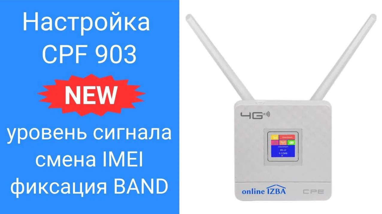 Настройка роутера 4g Cpe 903 - прошивка с расширенными возможностями - смена IMEI, фиксация BAND