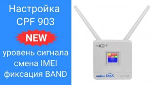 Настройка роутера 4g cpe 903 - прошивка с расширенными возможностями - смена IMEI, фиксация BAND