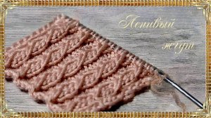 Узор № 3. Ленивый жгут.(автор Людмила)