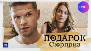ПОДАРОК. Первая новелла / Сюрприз | Смотрите на EPIC+