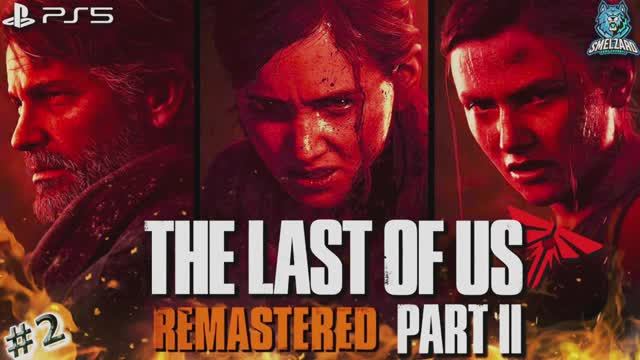 ☢️THE LAST OF US part 2 REMASTERED ► Одни из нас II #2 #thelastofuspart2remastered #tlou2 #ps5 смотреть онлайн