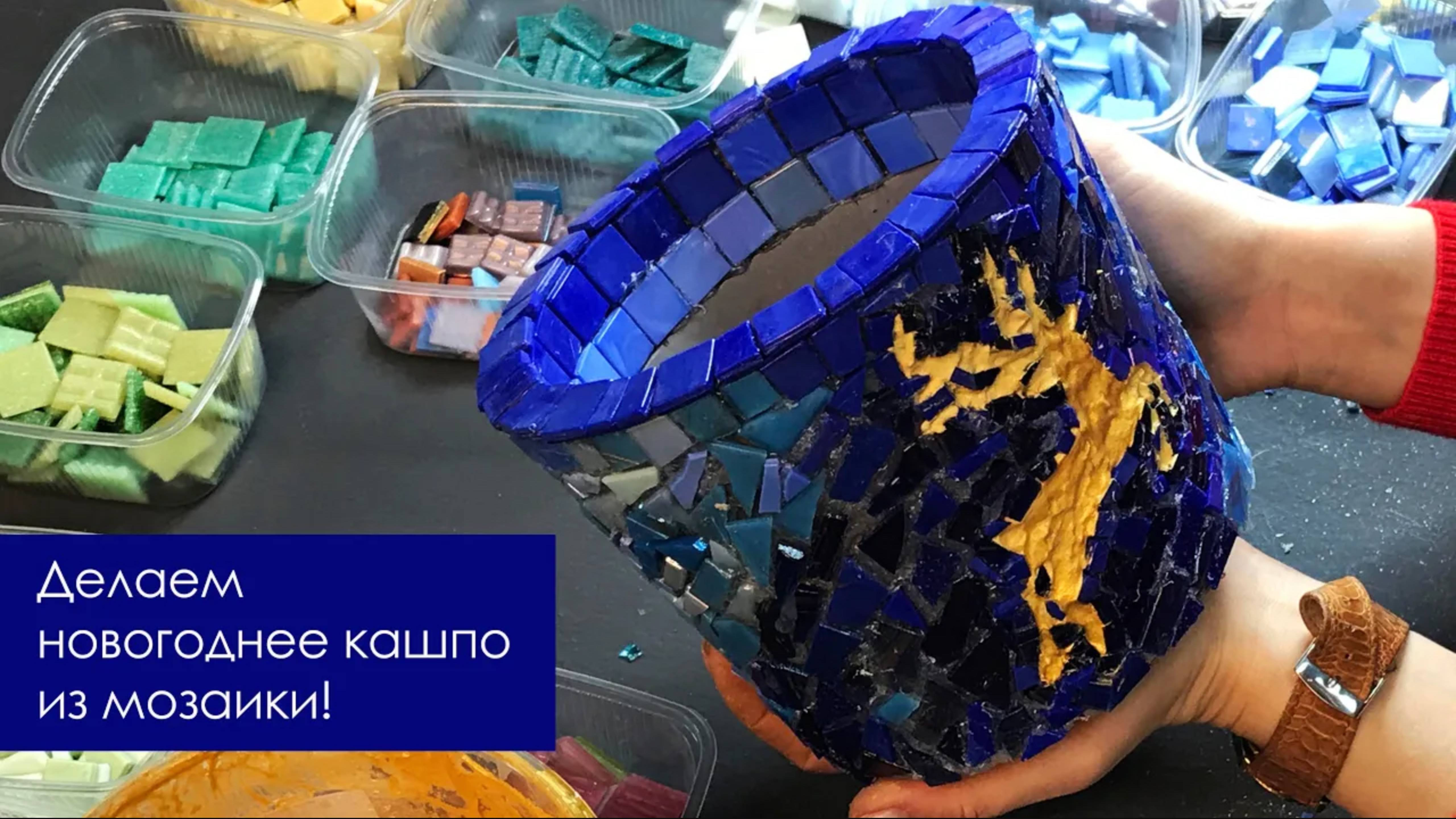 Декорируем цветочный горшок стеклянной мозаикой! Небольшой мастер-класс! смотреть онлайн