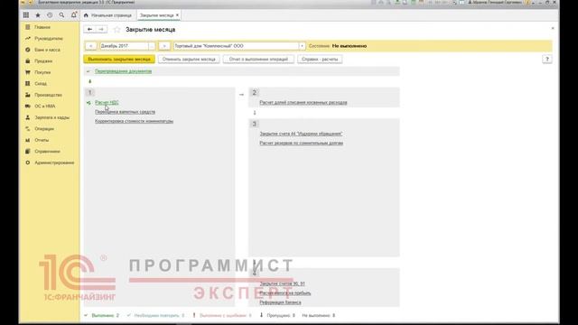 Как сделать правильно закрытие года в 1С? смотреть онлайн