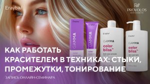 Как работать красителем в техниках Erayba