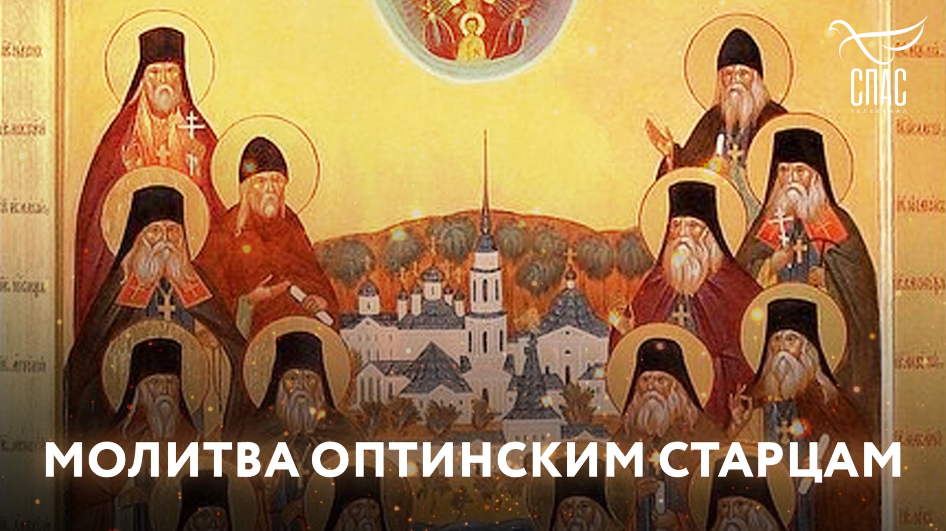 МОЛИТВА ОПТИНСКИМ СТАРЦАМ смотреть онлайн