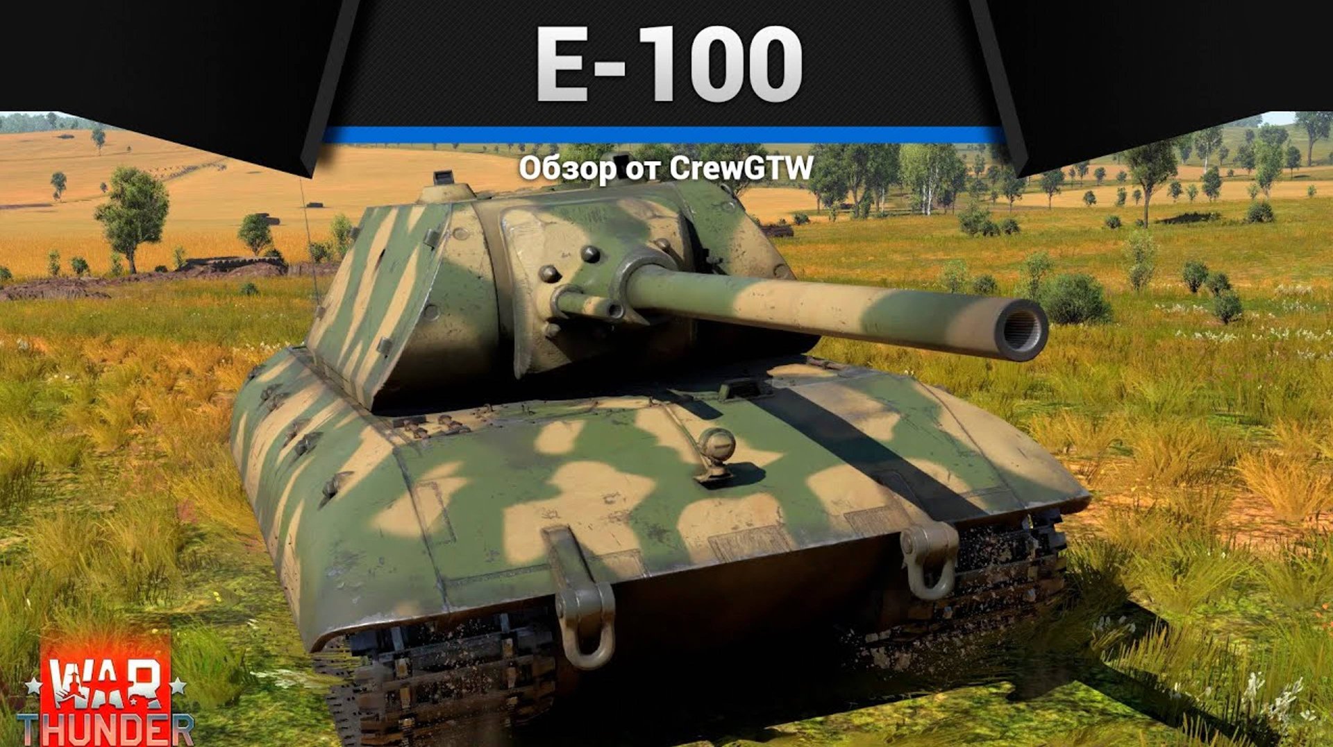СВЕРХТЯЖЁЛЫЙ E-100 в War Thunder| Crewgtw