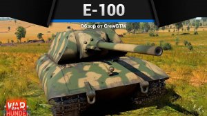 СВЕРХТЯЖЁЛЫЙ E-100 в War Thunder| Crewgtw