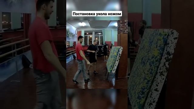 Ножевой бой. Постановка укола ножом. #shorts #ножевойбой