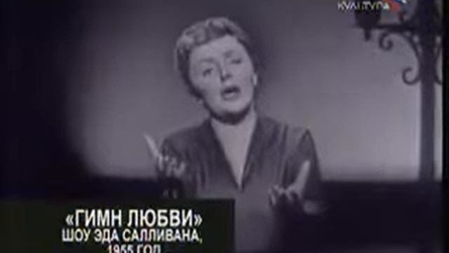 Эдит Пиаф - Гимн любви Edith Piaf - L'hymne à L'amour