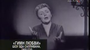Эдит Пиаф - Гимн любви Edith Piaf - L'hymne à l'amour