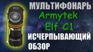 Обзор EDC фонаря Armytek Elf C1: мощь и надежность.