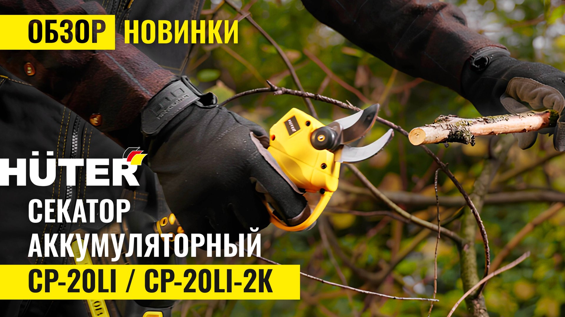 НОВИНКА⚡ Аккумуляторный секатор Huter СР-20Li / СР-20Li-2К смотреть онлайн