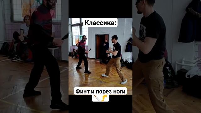 Финт и порез ноги. Ножевой бой #shorts