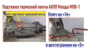 Как подтянуть тормозную ленту АКПП Мазда МПВ-1 1996 объясним на пальцах. Mazda MPV-1