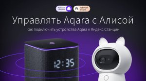 Как подключить устройства Aqara к Яндекс Станции | Управлять Aqara с Алисой