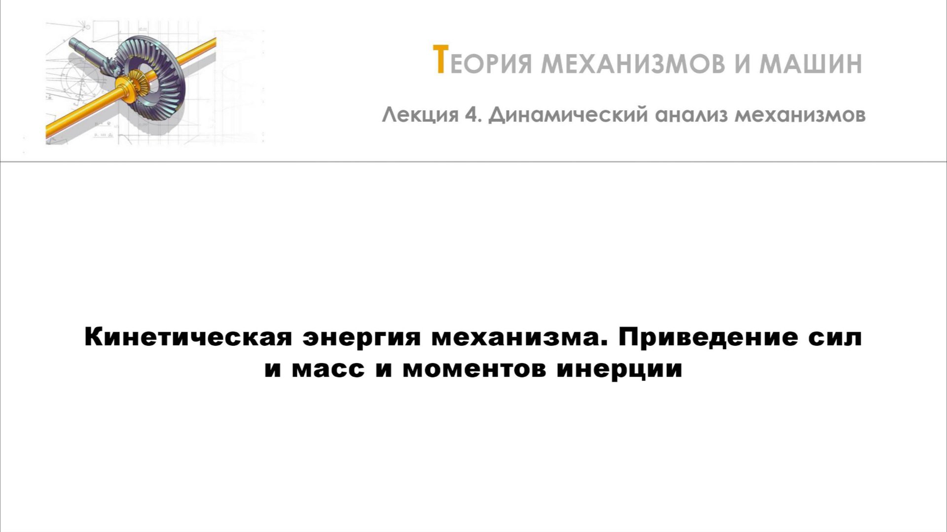 Неделя 4 - Лекция 2 - Кинетическая энергия механизма. Приведение сил и масс и моментов инерции смотреть онлайн