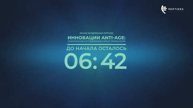 Научная конференция «Инновации anti-age: современные исследования и опыт применения» смотреть онлайн