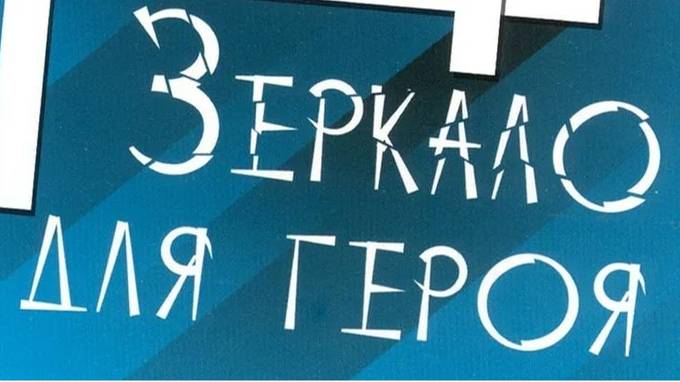 Зеркало для героя смотреть онлайн