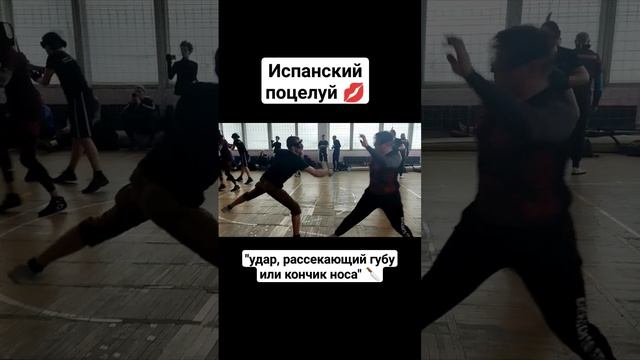 Испанский поцелуй. Ножевой бой #shorts