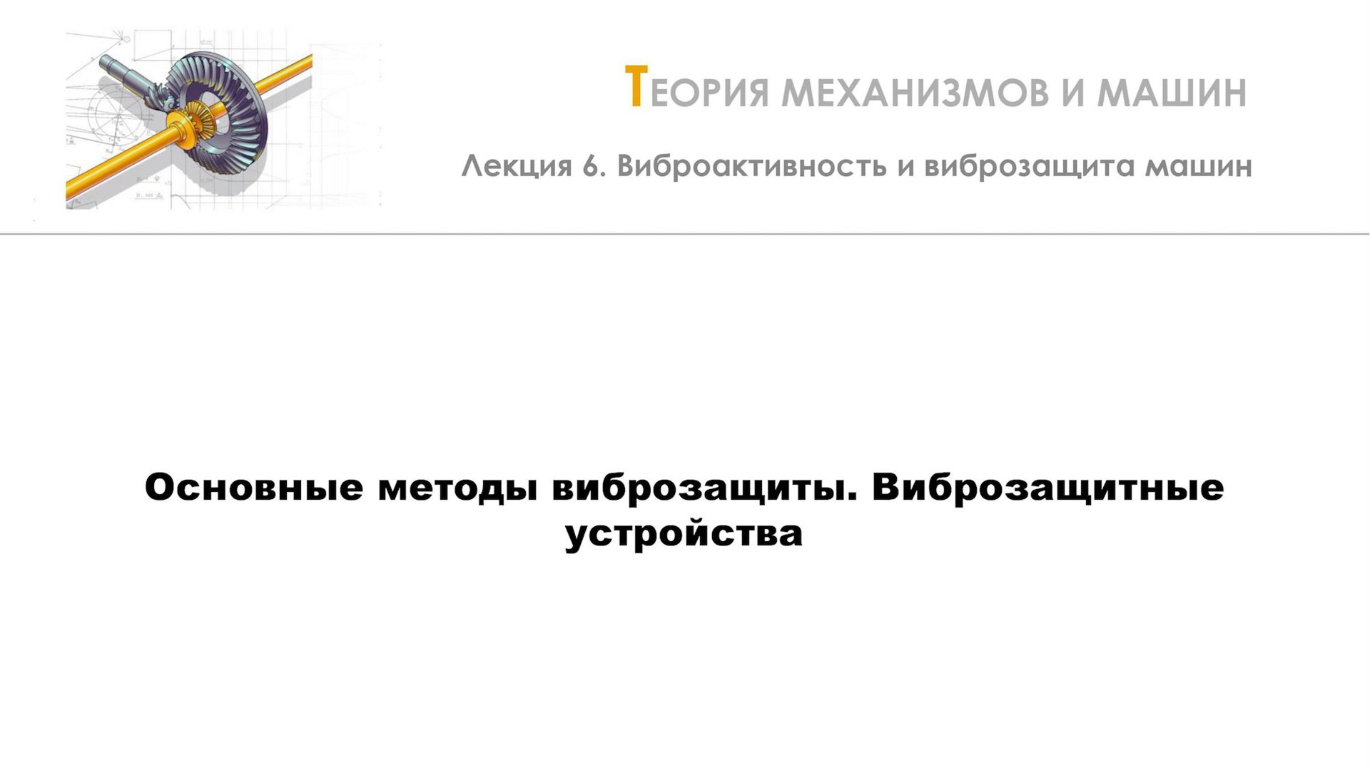Неделя 6 - Лекция 2 - Основные методы виброзащиты. Виброзащитные устройства смотреть онлайн