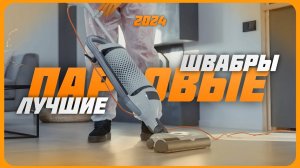 Лучшие паровые швабры для дома в 2024 | Какую паровую швабру купить?