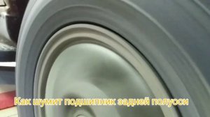 Мазда МПВ-1 Как шумит подшипник задней полуоси