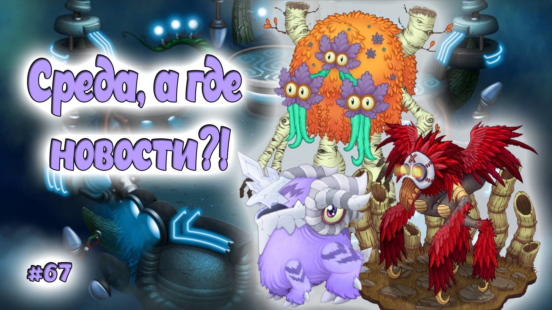 Вывел новых монстров в My singing Monsters 👹🎶 смотреть онлайн