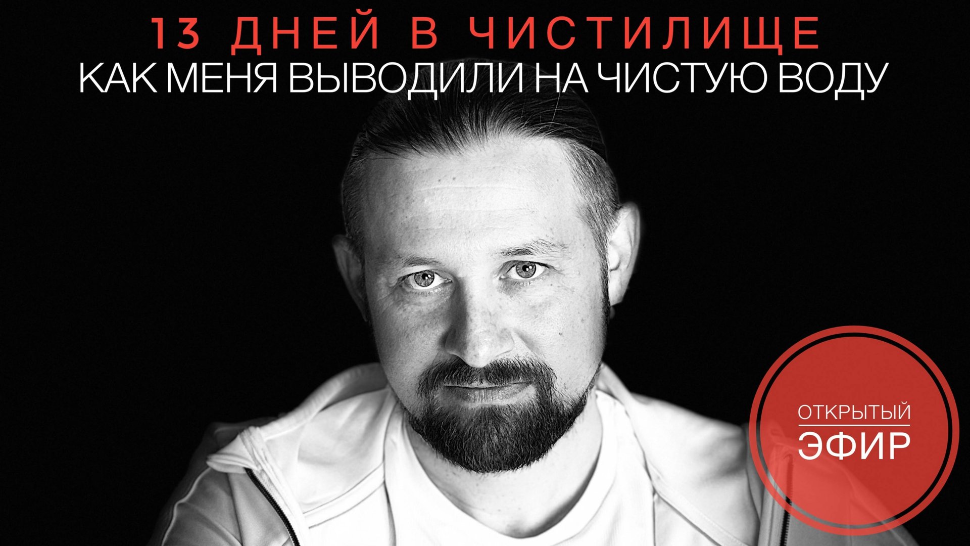 13 дней в чистилище или как меня выводили на чистую воду // Открытый эфир от 23.10.2024.
