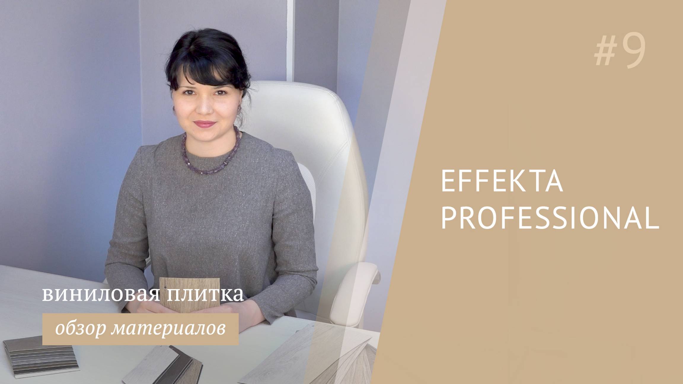 Виниловая плитка для пола Forbo Effekta
