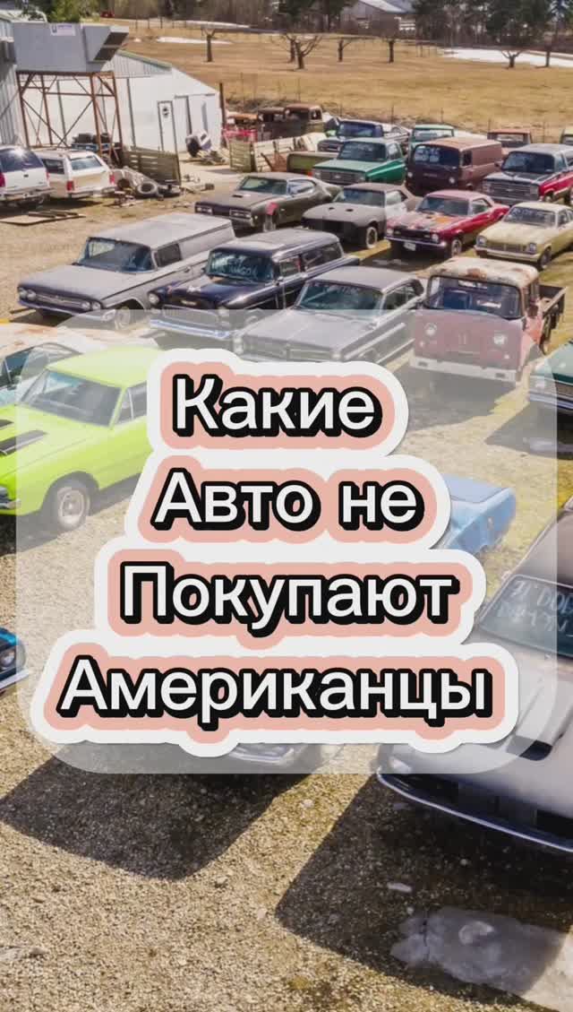 Авто не для американцев смотреть онлайн
