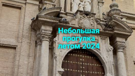 21 Небольшая прогулка по Кордоба. Лето в Испании