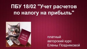 Презентация платного авторского курса Елены Поздняковой ПБУ 18 «Учет расчетов по налогу на прибыль»