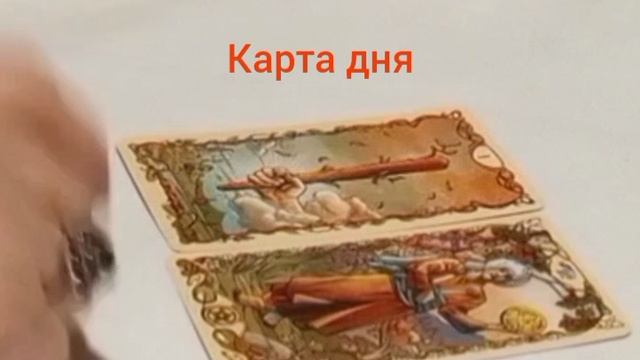 Карта дня #энергия #самосовершенствование #осознанность #отношения #финансы #движениевперед