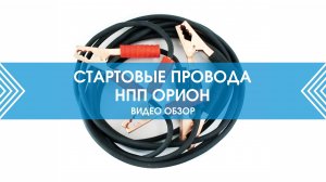 Тест проводов прикуривания. Что важно при выборе и покупке?