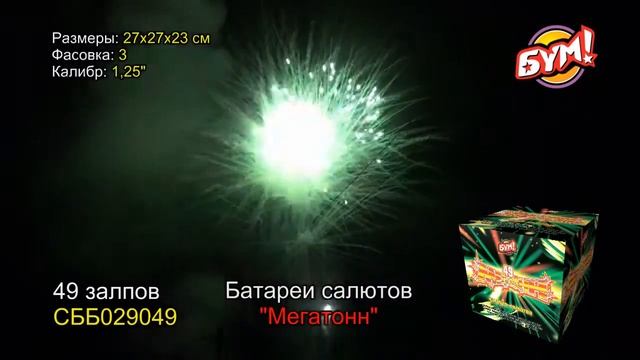 СББ029049 Батарея салютов МЕГАТОНН 49 залпов 49 смотреть онлайн